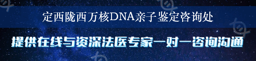 定西陇西万核DNA亲子鉴定咨询处